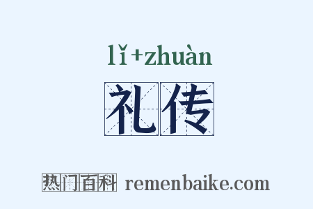 礼传是什么意思的图片